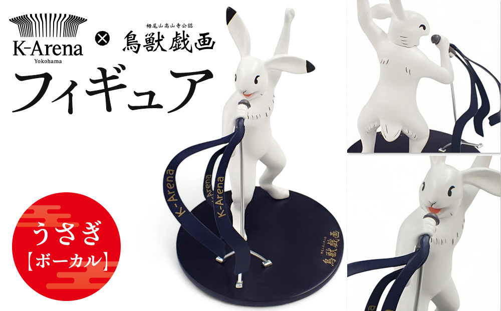 鳥獣戯画×Kアリーナ横浜 フィギュア【うさぎ・ボーカル】