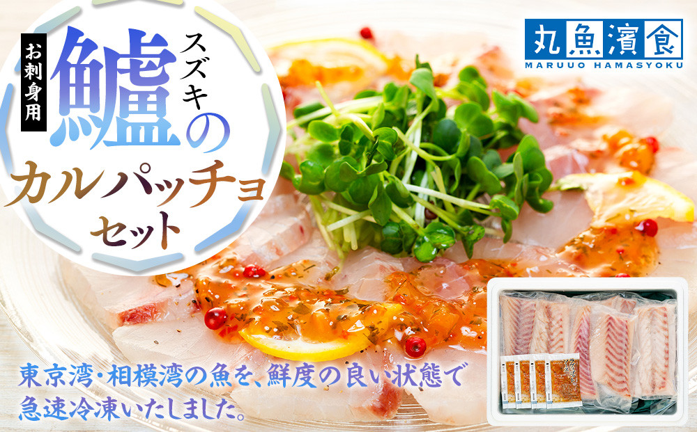 お刺身用・スズキのカルパッチョセット