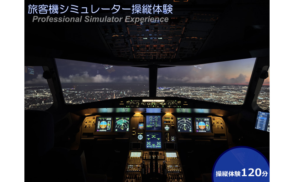 A320フライトシミュレーター120分操縦体験