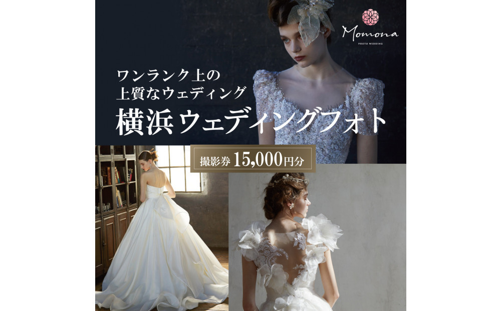 ウェディングフォト撮影15,000円券【Momona横浜関内店 モリノブライズ株式会社】