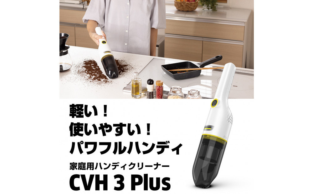 ケルヒャーハンディクリーナー CVH３Plus