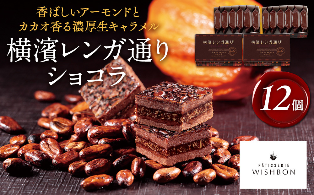 横濱レンガ通りショコラ 12個