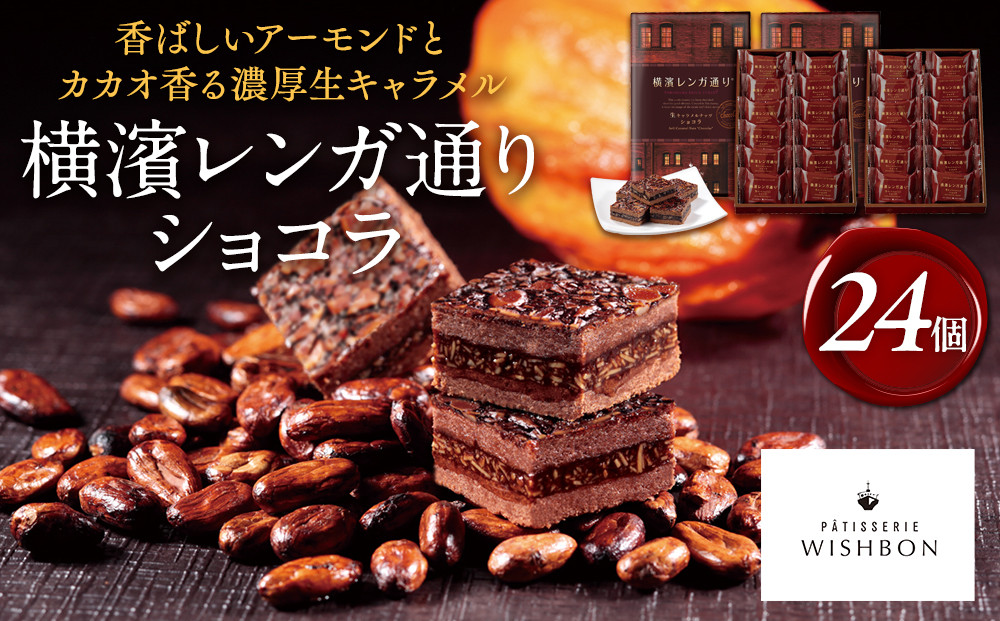 横濱レンガ通りショコラ 24個