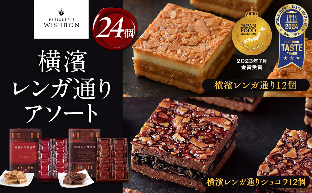 横濱レンガ通り アソート24個（横濱レンガ通り12個・横濱レンガ通りショコラ12個）