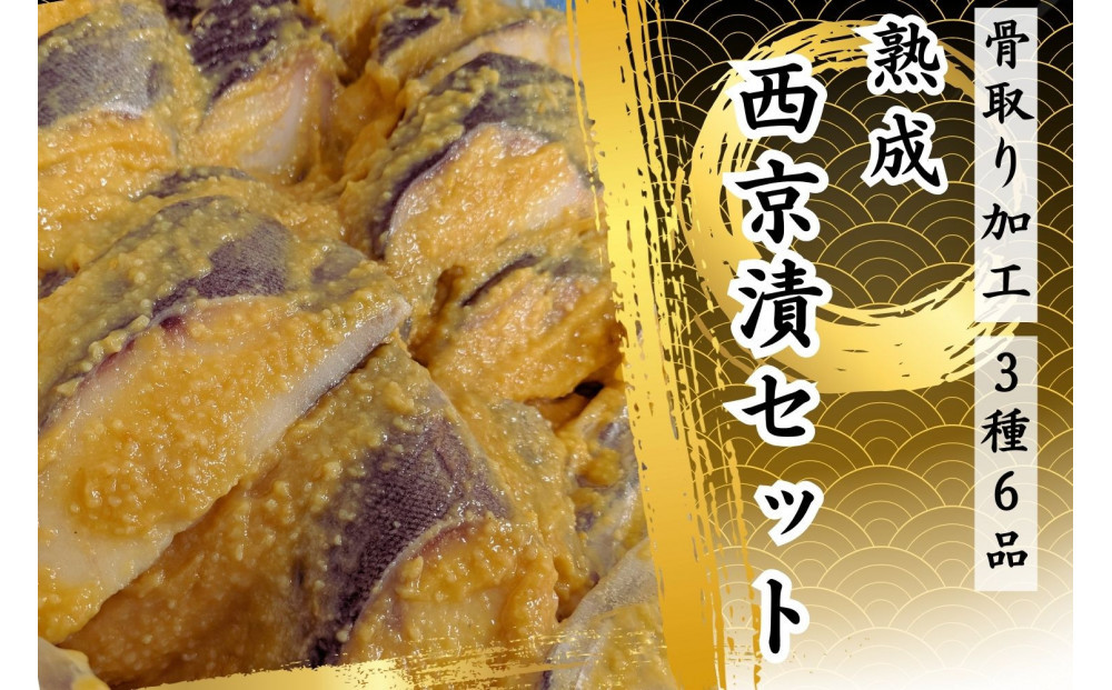 骨取り熟成西京漬セット　３種６品
