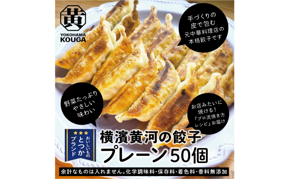 【 ぎょうざの横濱黄河 】野菜たっぷり！冷凍生餃子 プレーン50個