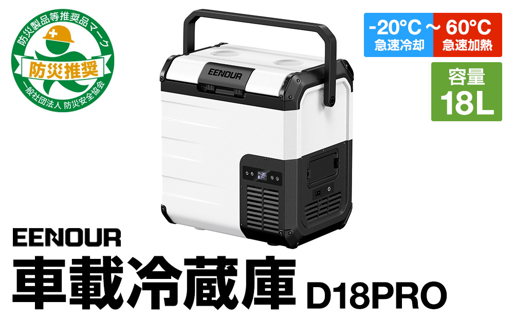 【EENOUR】車載冷蔵庫D18PRO