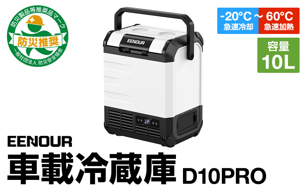 【EENOUR】車載冷蔵庫D10PRO