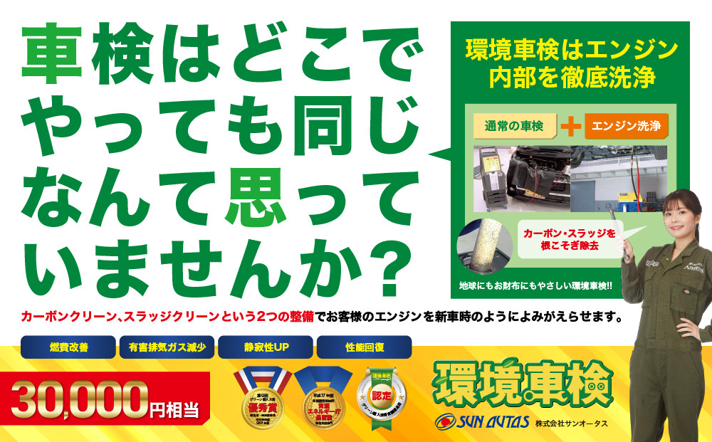 環境車検