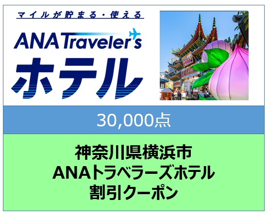 神奈川県横浜市ANAトラベラーズホテル割引クーポン30,000点分: 横浜市ANAのふるさと納税