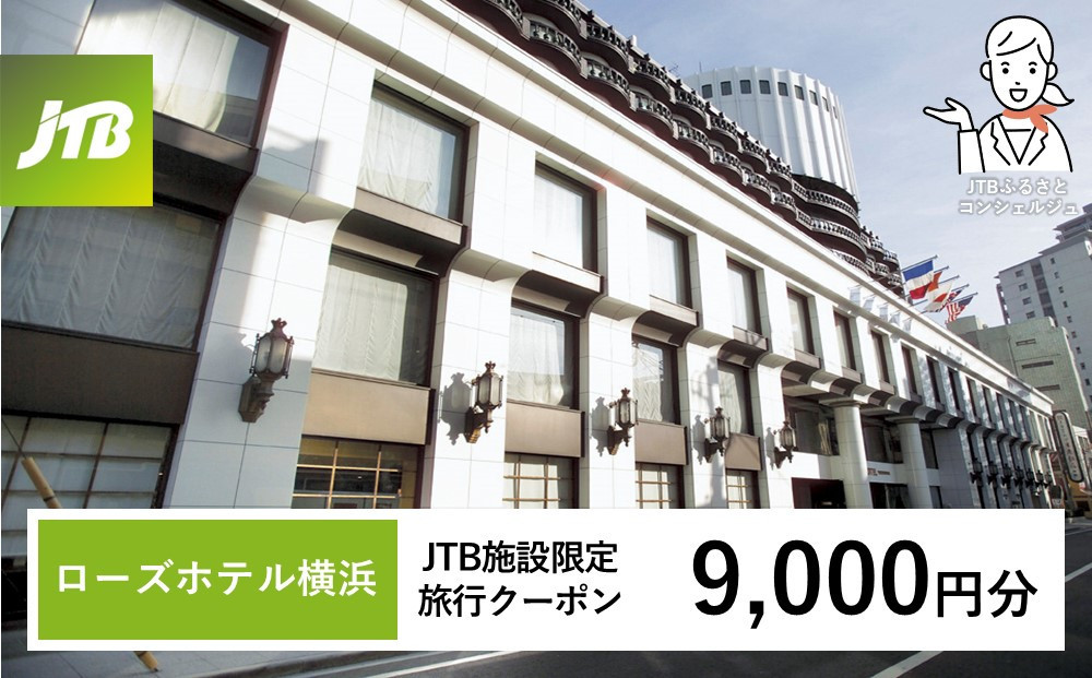 ローズホテル横浜　JTB施設限定クーポン9,000円分【JTBふるさとトラベルコンシェルジュでのご予約限定】