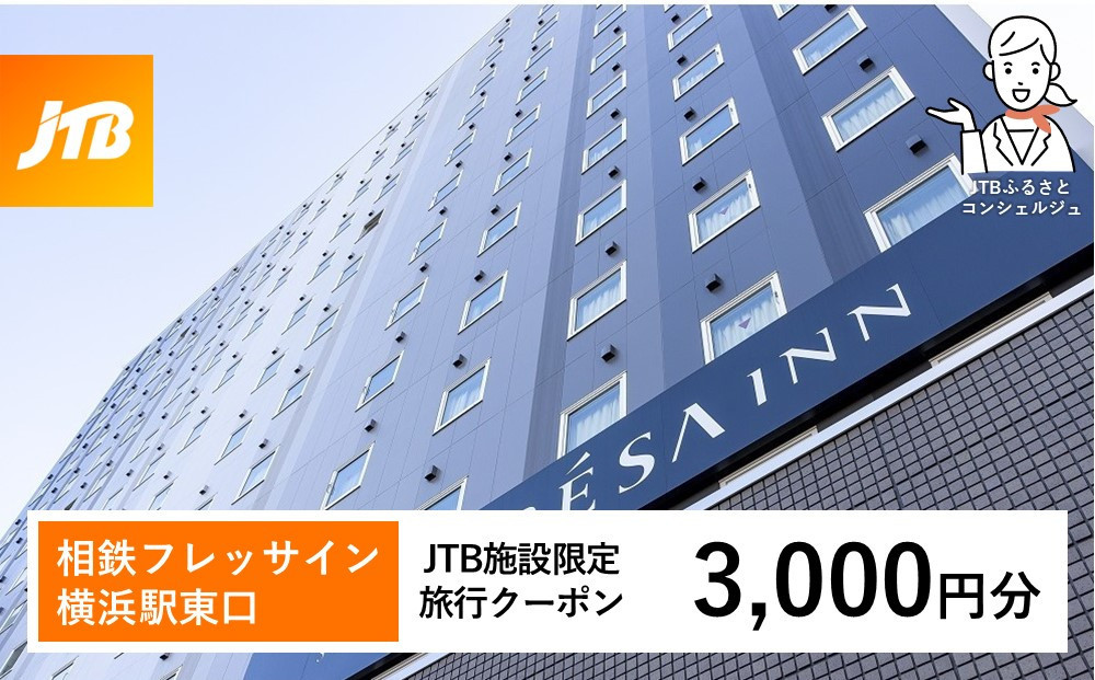 相鉄フレッサイン 横浜駅東口　JTB施設限定クーポン3,000円分【JTBふるさとトラベルコンシェルジュでのご予約限定】