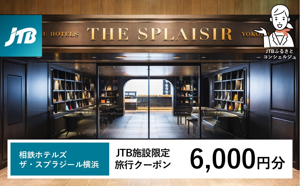相鉄ホテルズ ザ・スプラジール横浜　JTB施設限定クーポン6,000円分【JTBふるさとトラベルコンシェルジュでのご予約限定】