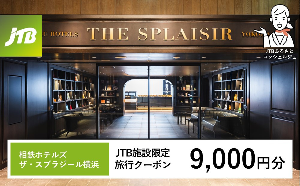 相鉄ホテルズ ザ・スプラジール横浜　JTB施設限定クーポン9,000円分【JTBふるさとトラベルコンシェルジュでのご予約限定】