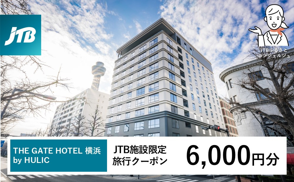 THE GATE HOTEL 横浜 by HULIC　JTB施設限定クーポン6,000円分 【JTBふるさとトラベルコンシェルジュでのご予約限定】