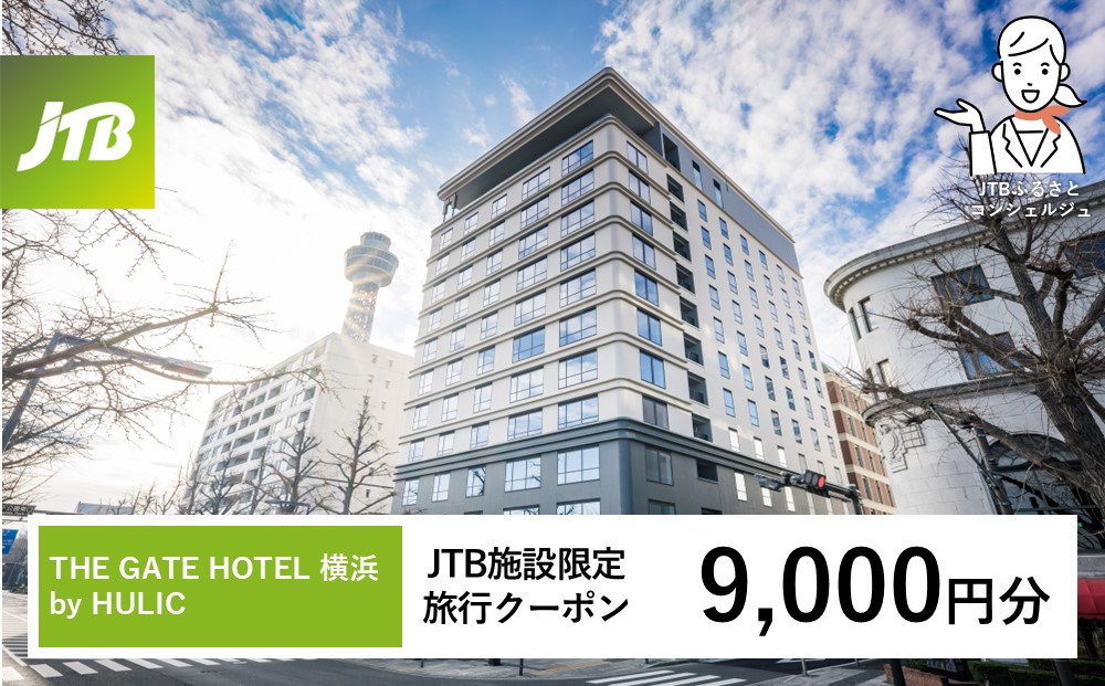 THE GATE HOTEL 横浜 by HULIC　JTB施設限定クーポン9,000円分【JTBふるさとトラベルコンシェルジュでのご予約限定】