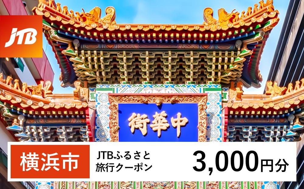 【横浜市】JTBふるさと旅行クーポン（Eメール発行）（3,000円分）| トラベル 旅行 神奈川県 横浜 旅行券 ホテル 宿 宿泊 国内旅行 観光 チケット jtbクーポン 宿泊券 ホテル jtb旅行券 ふるさと納税旅行 おすすめ 人気