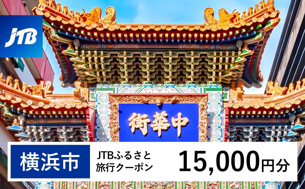 【横浜市】JTBふるさと旅行クーポン（Eメール発行）（15,000円分）| トラベル 旅行 神奈川県 横浜 旅行券 ホテル 宿 宿泊 国内旅行 観光 チケット jtbクーポン 宿泊券 ホテル jtb旅行券 ふるさと納税旅行 おすすめ 人気