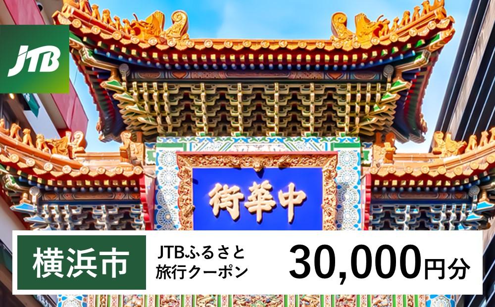 【横浜市】JTBふるさと旅行クーポン（Eメール発行）（30,000円分）| トラベル 旅行 神奈川県 横浜 旅行券 ホテル 宿 宿泊 国内旅行 観光 チケット jtbクーポン 宿泊券 ホテル jtb旅行券 ふるさと納税旅行 おすすめ 人気