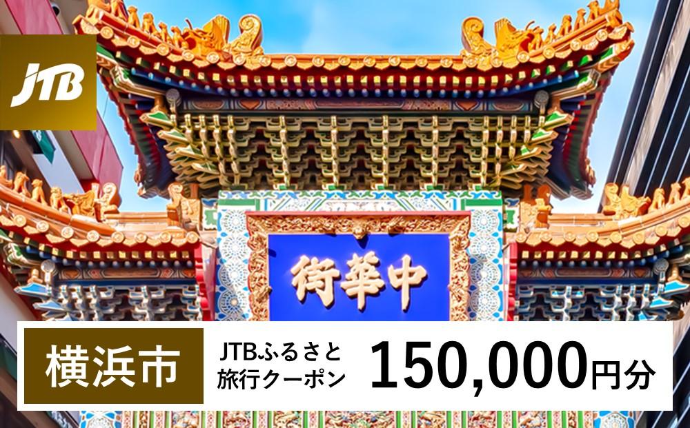 【横浜市】JTBふるさと旅行クーポン（Eメール発行）（150,000円分）| トラベル 旅行 神奈川県 横浜 旅行券 ホテル 宿 宿泊 国内旅行 観光 チケット jtbクーポン 宿泊券 ホテル jtb旅行券 ふるさと納税旅行 おすすめ 人気