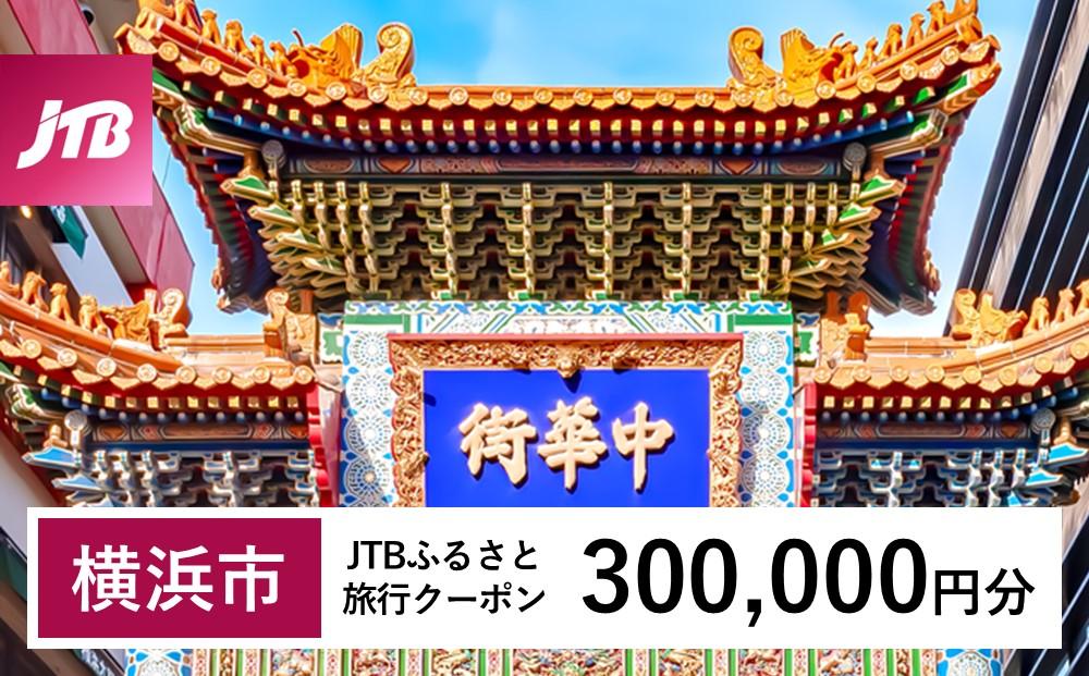 【横浜市】JTBふるさと旅行クーポン（Eメール発行）（300,000円分）| トラベル 旅行 神奈川県 横浜 旅行券 ホテル 宿 宿泊 国内旅行 観光 チケット jtbクーポン 宿泊券 ホテル jtb旅行券 ふるさと納税旅行 おすすめ 人気