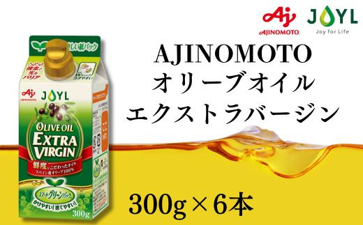 AJINOMOTO エクストラバージンオリーブオイル 300g×6本セット｜オリーブオイル 食用油 ヘルシーオイル 紙パック 高鮮度｜人気おすすめ 送料無料｜神奈川県 横浜市