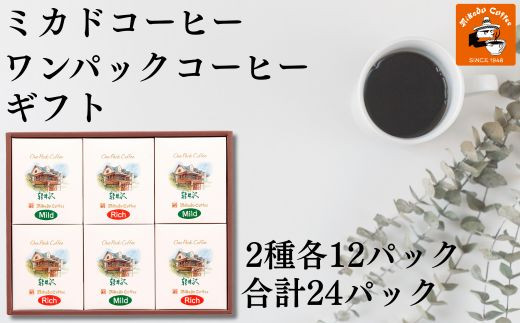 ミカド珈琲 ワンパックコーヒーセット