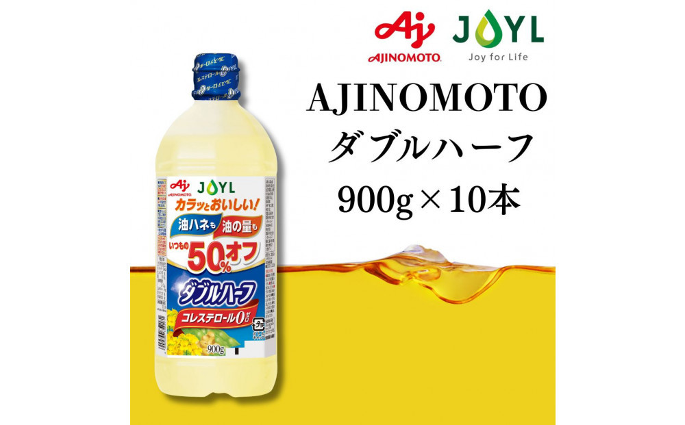 AJINOMOTO ダブルハーフ ９００ｇ　１０本