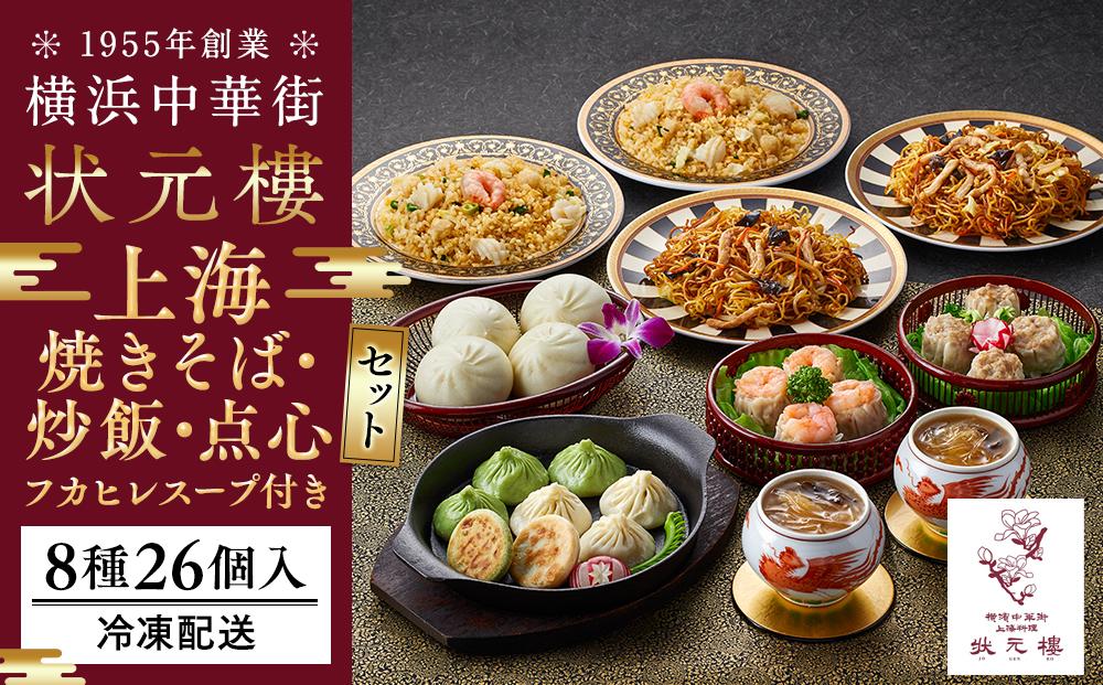横浜中華街状元樓 フカヒレスープ付 上海焼きそば・炒飯 点心8種26個セット｜中華惣菜 小籠包 フカヒレ  飲茶 上海料理｜人気 おすすめ  送料無料｜神奈川県 横浜市