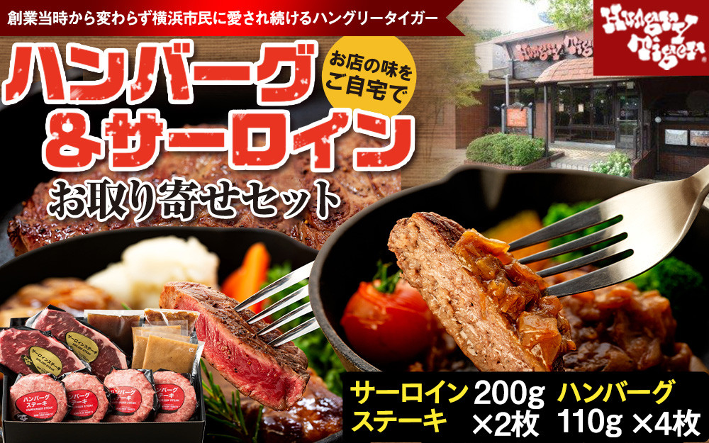 ハングリータイガー ハンバーグ&サーロインステーキ お取り寄せセット[牛肉100% ハンバーグステーキ|サーロイン ステーキ]肉・食品 人気 おすすめ ギフト 送料無料|神奈川県 横浜市