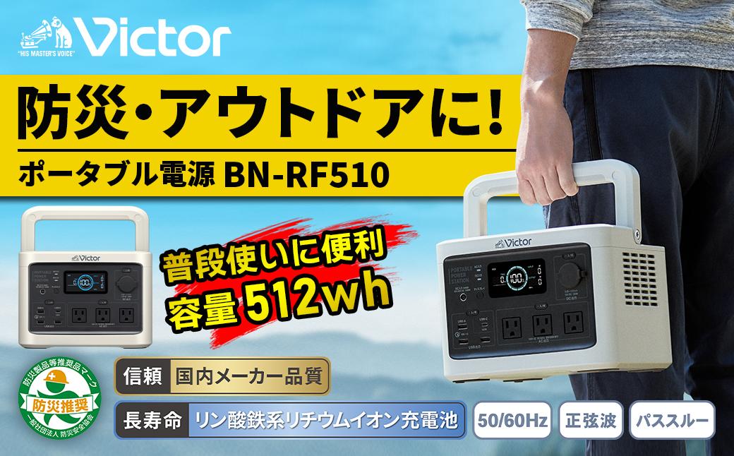 [制度見直しにより9月末で掲載終了予定]Victor ポータブル電源(容量512Wh) BN-RF510 | 防災 アウトドア