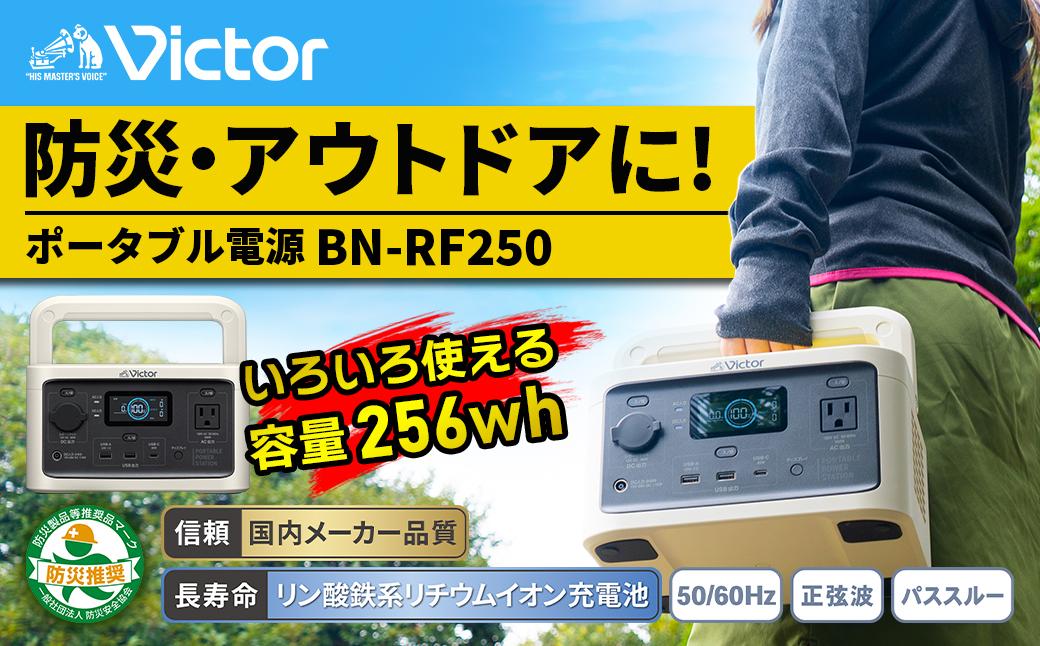 Victor ポータブル電源(容量256Wh) BN-RF250 | 防災 アウトドア[提供再開]