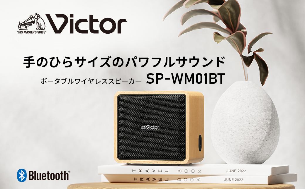 Victor ポータブルワイヤレススピーカー