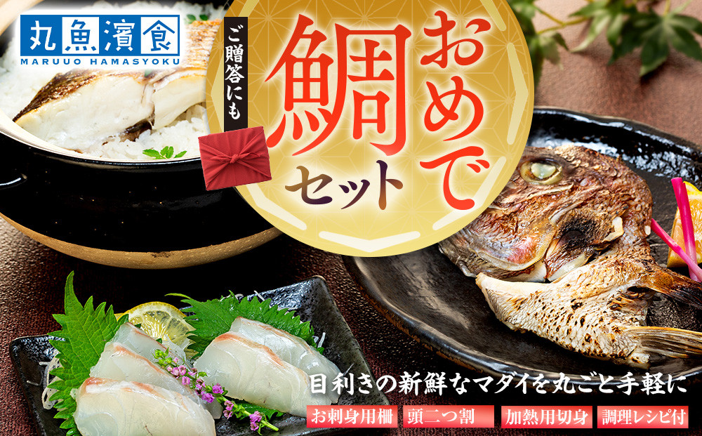 おめで鯛セット 1kg（調理レシピ付き）