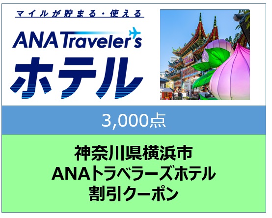 横浜市/ANAトラベラーズクーポンANAのふるさと納税