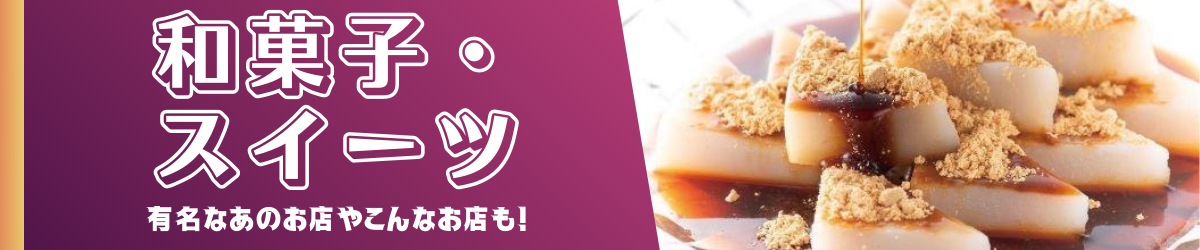 普段の生活をより豊かに｜スイーツ特集