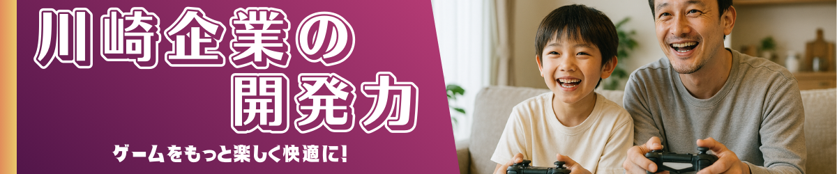 ゲームをもっと楽しく快適に｜ゲーム用品特集