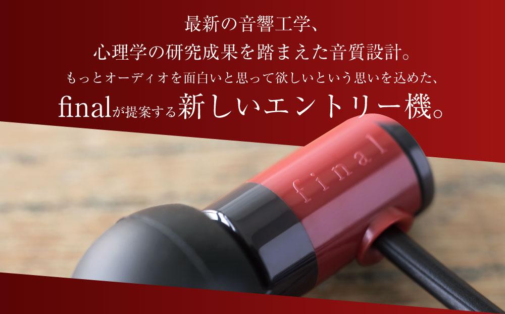マイク付きハイレゾ有線イヤホン final E1000C RED