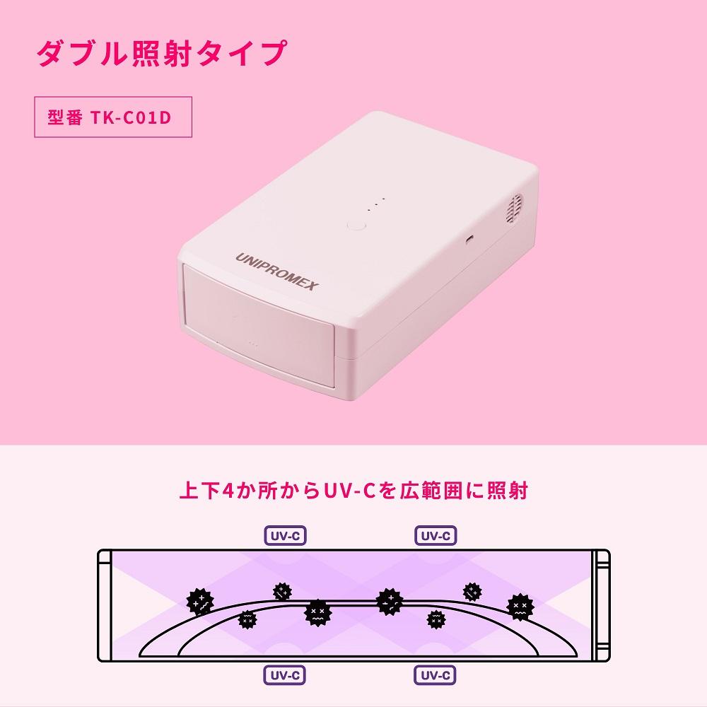 マスク除菌ケース「紫外君」ダブル照射タイプ（両面除菌仕様）