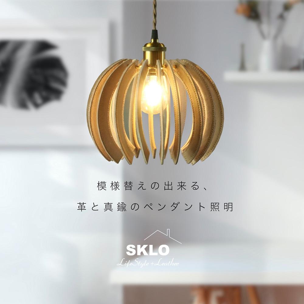 SKLO 模様替えの出来る 革と真鍮のペンダント照明