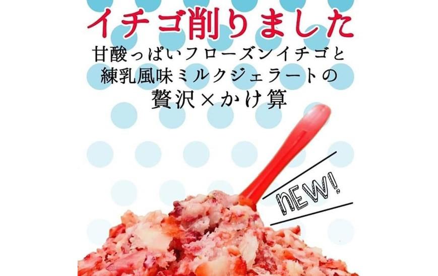 小泉農園ジェラートとイチゴ削り　8個セット