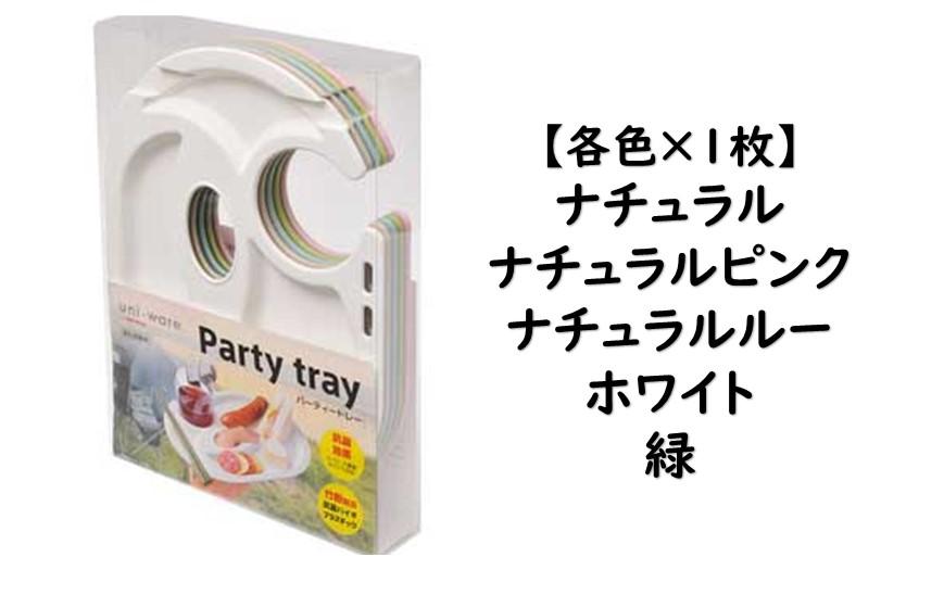 ユニペレUNI-PELE　バイオプラスチック　竹粉配合　抗菌　パーティトレー５枚セット