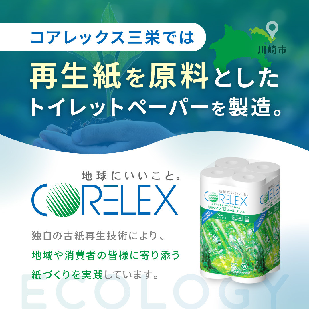 コアレックスFSCリサイクルロール長巻タイプ トイレットペーパー 72ロール ( 12ロール × 6パック ) ダブル 50m
