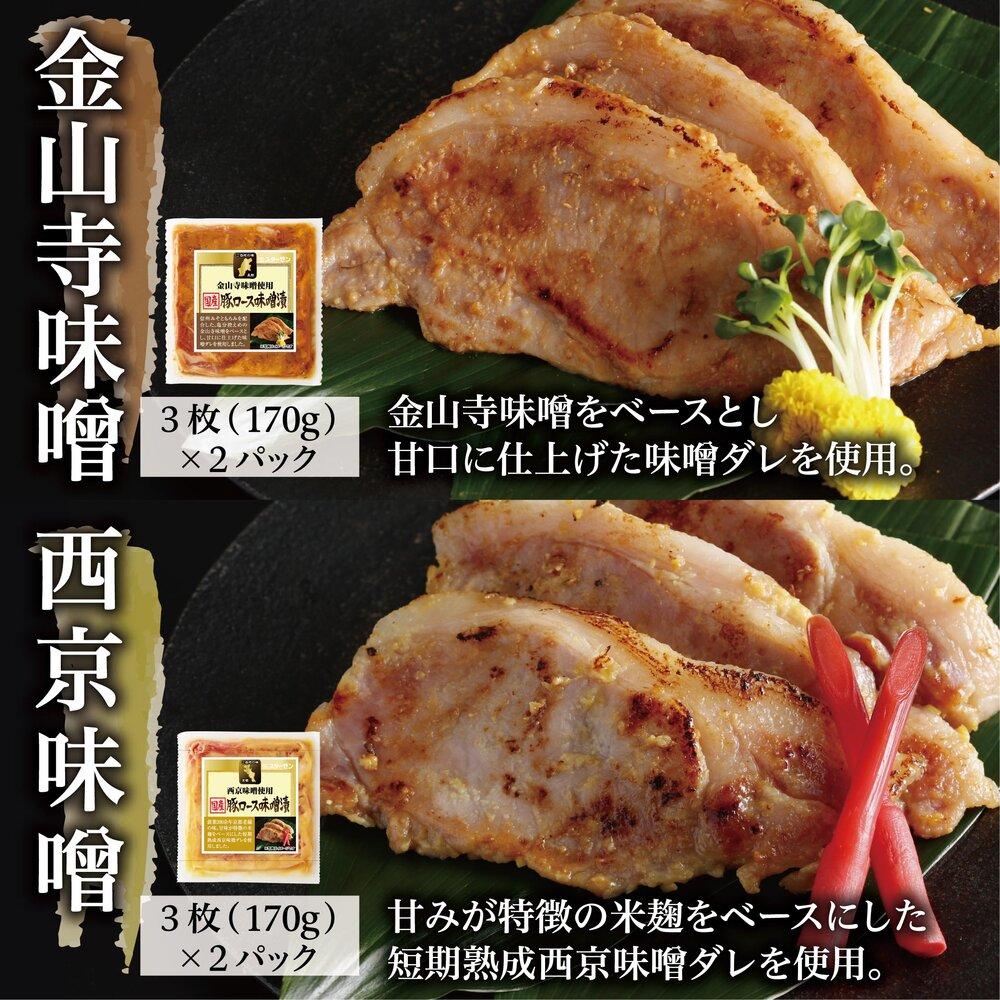 国産豚ロース味噌漬け詰合せ　4種×3枚　計6パック入