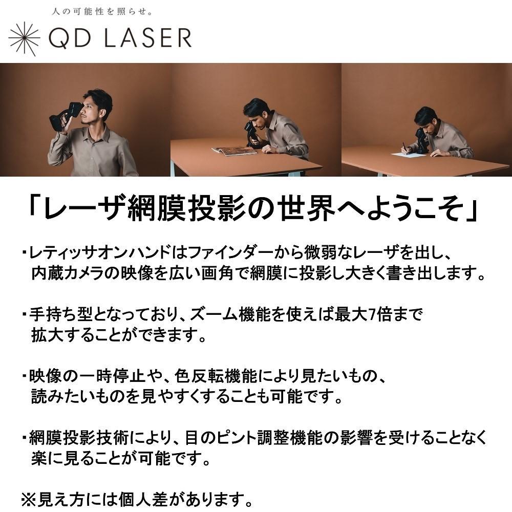 QDレーザ　網膜投影型視覚支援機器　RETISSA ON HAND（レティッサ　オン　ハンド）