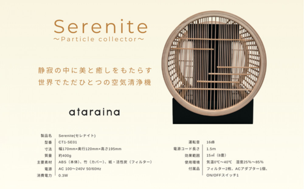 川崎の技術ｘ日本伝統工芸の調和　無音空気清浄機serenite