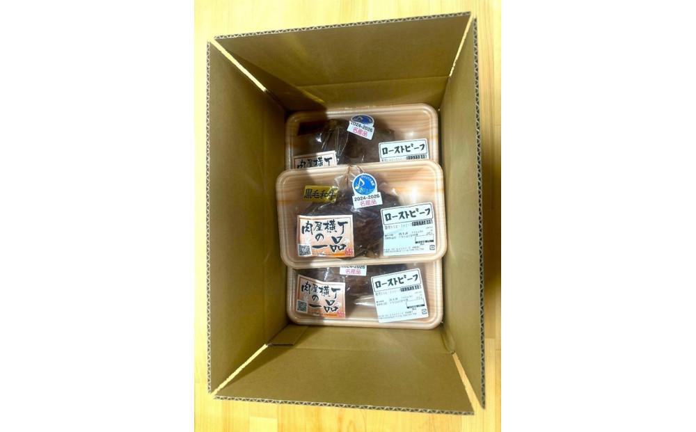 【かわさき名産品】黒毛和牛ローストビーフ　約200g×3個セット