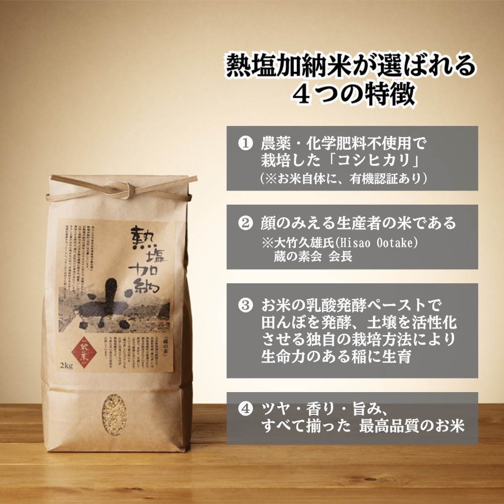 熱塩加納米（コシヒカリ） 玄米　2kg （純米料理酒 蔵の素・匠 ／ 原料米）