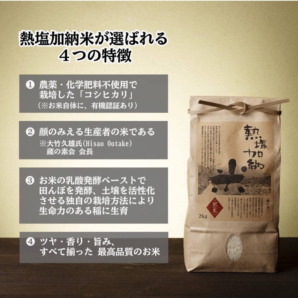 熱塩加納米（コシヒカリ） 白米　2kg （純米料理酒 蔵の素・匠 ／ 原料米）