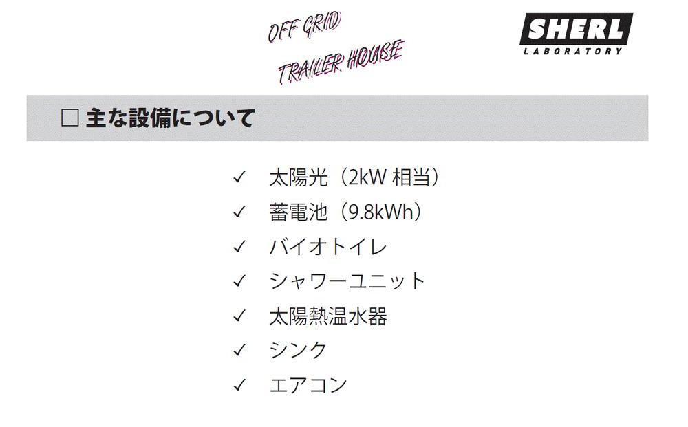 オフグリッドトレーラーハウス